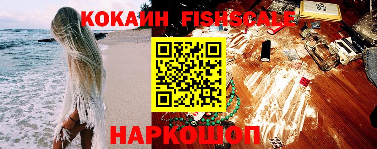 Кокаин Fish Scale Майкоп
