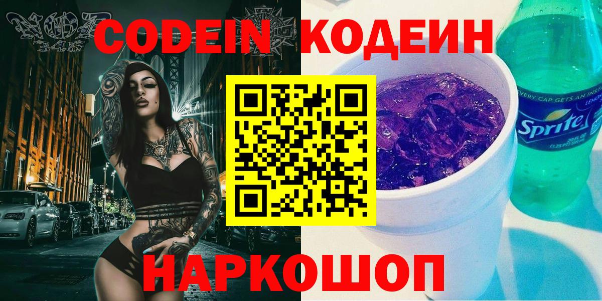 Кодеиновый сироп Lean напиток Lean (лин)  Вход с VPN  Майкоп  Кодеин Purple Drank 